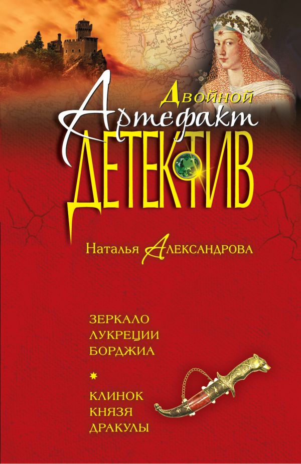 Зеркало Лукреции Борджиа. Клинок князя Дракулы Зеркало Лукреции Борджиа. Клинок князя Дракулы Александрова Н.Н.