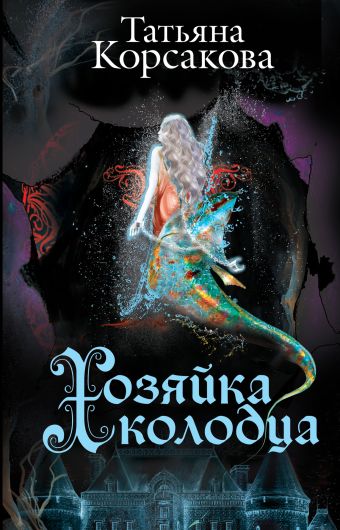 Хозяйка колодца Хозяйка колодца Корсакова Т.