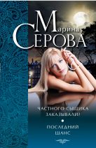 Частного сыщика заказывали? Последний шанс Частного сыщика заказывали? Последний шанс