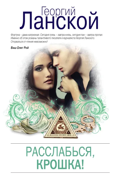 Обложка Расслабься, крошка! Георгий Ланской