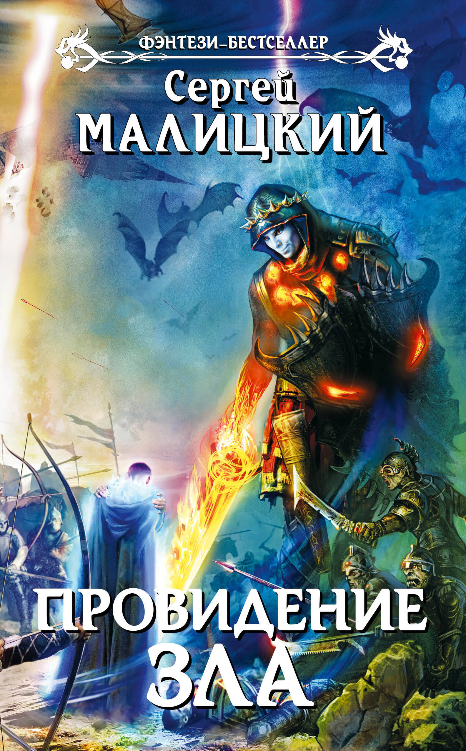сергей малицкий все книги