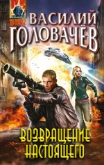 Обложка Возвращение настоящего Василий Головачев