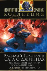 Обложка Сага о джиннах: Возвращение джинна. Последний джинн. Джинн из прошлого Василий Головачев