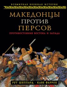 Обложка Македонцы против персов. Противостояние Востока и Запада Рут Шеппард, Каве Фаррох