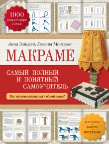 Обложка Макраме: самый полный и понятный самоучитель Анна Зайцева, Евгения Моисеева