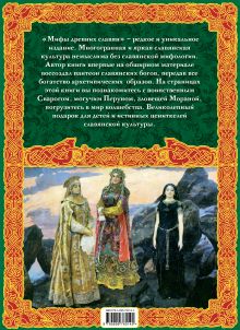 Обложка сзади Мифы древних славян А.С. Иликаев