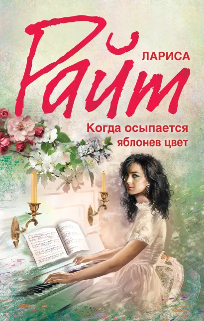 Обложка Когда осыпается яблонев цвет Лариса Райт