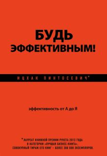 Будь эффективным! Эффективность от А до Я