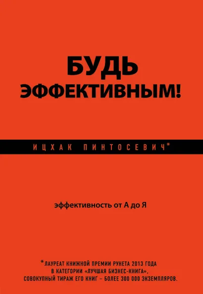 Обложка Будь эффективным! Эффективность от А до Я Ицхак Пинтосевич