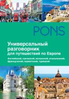 Универсальный разговорник для путешественников по Европе Универсальный разговорник для путешественников по Европе