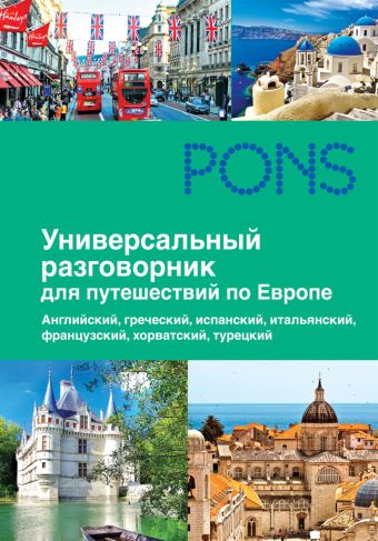 Универсальный разговорник для путешественников по Европе Универсальный разговорник для путешественников по Европе