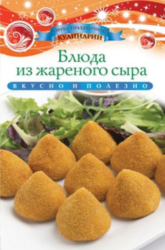 Блюда из жареного сыра Блюда из жареного сыра Любомирова К.