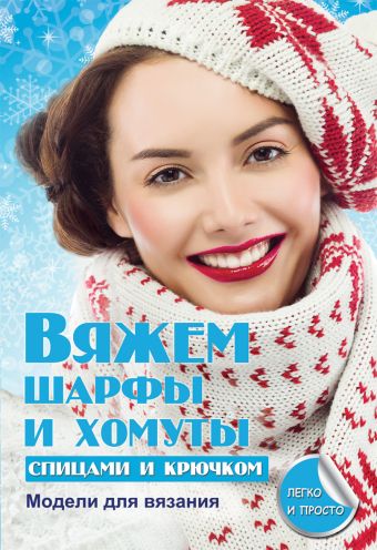 Вяжем шарфы и хомуты спицами и крючком Вяжем шарфы и хомуты спицами и крючком Каминская Е.А.