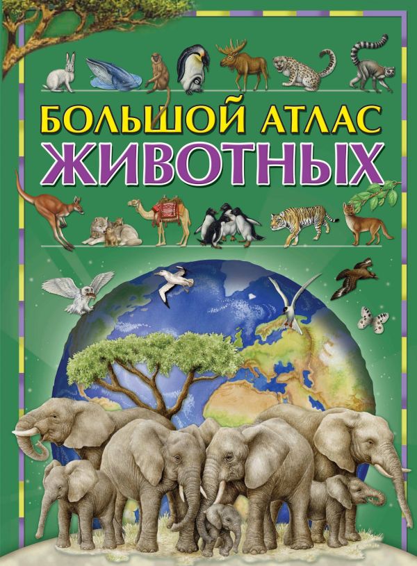 Большой атлас животных Большой атлас животных