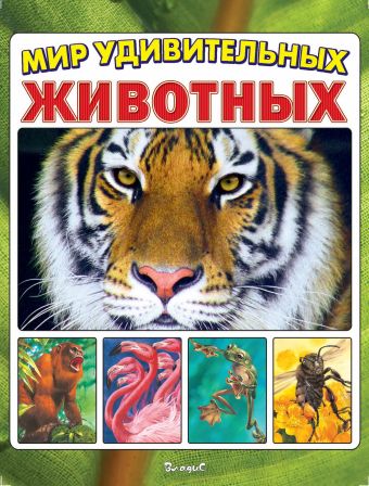 Мир удивительных животных Мир удивительных животных Стоунхаус Б.