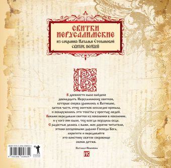 Свитки Иерусалимские: из собрания Натальи Ивановны Степановой. Свиток первый Свитки Иерусалимские: из собрания Натальи Ивановны Степановой. Свиток первый Степанова Н.И.