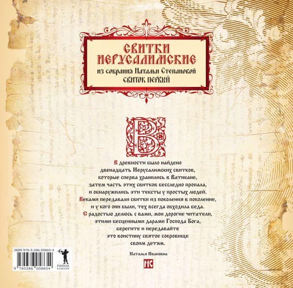 Свитки Иерусалимские: из собрания Натальи Ивановны Степановой. Свиток первый Свитки Иерусалимские: из собрания Натальи Ивановны Степановой. Свиток первый Степанова Н.И.