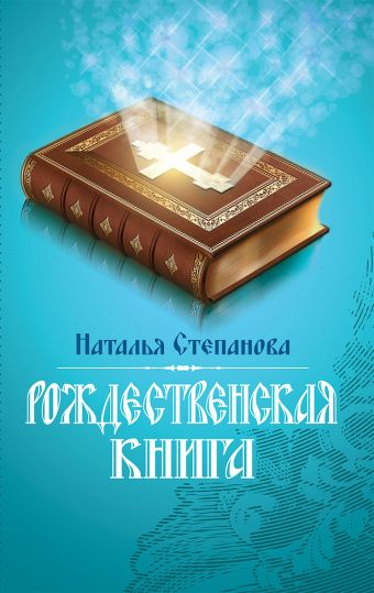 Рождественская книга Рождественская книга Степанова Н.И.