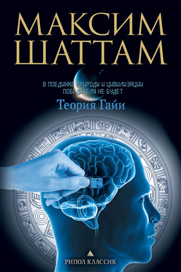 Теория Гайи Теория Гайи Шаттам М.