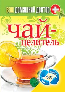 - 1+1, или Переверни книгу. Ваш домашний доктор. Чай-целитель. Специи-лекари обложка книги - 1+1, или Переверни книгу. Ваш домашний доктор. Чай-целитель. Специи-лекари обложка книги