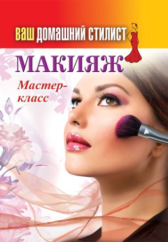 Ваш домашний стилист.Макияж. Мастер-класс Ваш домашний стилист.Макияж. Мастер-класс