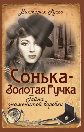 Сонька-Золотая Ручка. Тайна знаменитой воровки Сонька-Золотая Ручка. Тайна знаменитой воровки Руссо В.