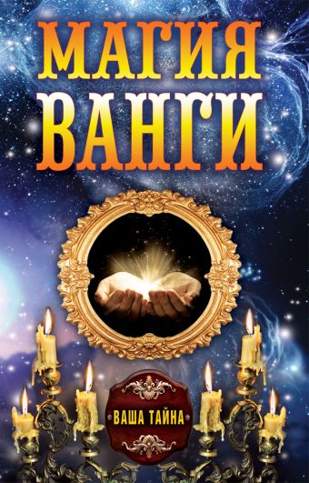 Магия Ванги Магия Ванги