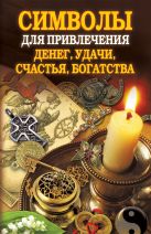 Символы для привлечения денег, удачи, счастья, богатства Символы для привлечения денег, удачи, счастья, богатства