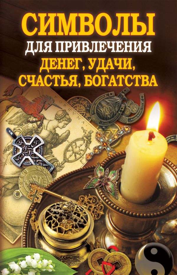 Символы для привлечения денег, удачи, счастья, богатства Символы для привлечения денег, удачи, счастья, богатства Романова О.Н.