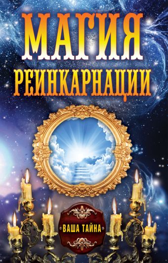 Магия реинкарнации Магия реинкарнации