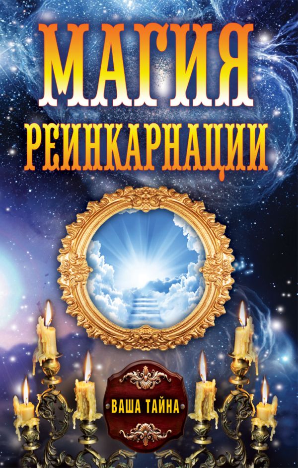 Магия реинкарнации Магия реинкарнации