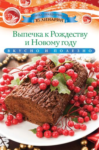 Выпечка к Рождеству и Новому году Выпечка к Рождеству и Новому году Любомирова К.