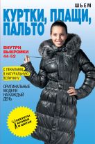 Шьем куртки, плащи, пальто. Оригинальные модели на каждый день+Выкройки Шьем куртки, плащи, пальто. Оригинальные модели на каждый день+Выкройки