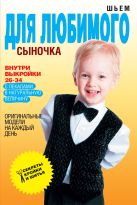 Шьем для любимого сыночка. Оригинальные модели на каждый день Шьем для любимого сыночка. Оригинальные модели на каждый день