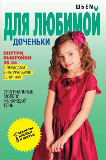 Шьем для любимой доченьки. Оригинальные модели на каждый день Шьем для любимой доченьки. Оригинальные модели на каждый день Ермакова С.О.