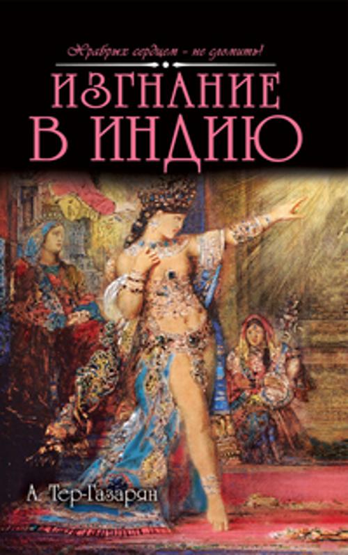 Изгнание в Индию Изгнание в Индию Тер-Газарян А.