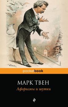 Обложка Афоризмы и шутки Марк Твен