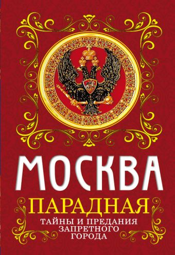 Москва парадная. Тайны и предания Запретного города Москва парадная. Тайны и предания Запретного города Сергиевская И.Г.