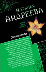 Обложка Райский уголок для смерти. Огненная лилия Наталья Андреева