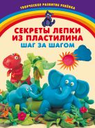 Секреты лепки из пластилина. Шаг за шагом Секреты лепки из пластилина. Шаг за шагом