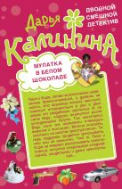 Мулатка в белом шоколаде. Рука, сердце и кошелек Мулатка в белом шоколаде. Рука, сердце и кошелек