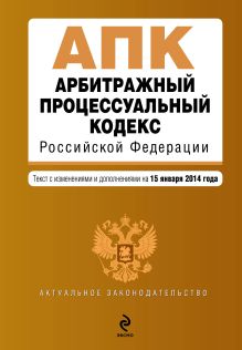 Обложка Арбитражный процессуальный кодекс Российской Федерации : текст с изм. и доп. на 15 января 2014 г. 