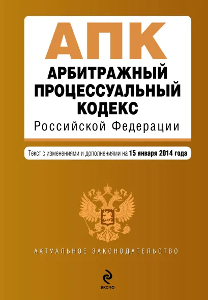 Обложка Арбитражный процессуальный кодекс Российской Федерации : текст с изм. и доп. на 15 января 2014 г.