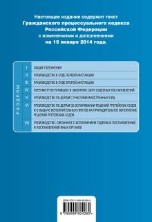 Обложка сзади Гражданский процессуальный кодекс Российской Федерации : текст с изм. и доп. на 15 января 2014 г. 