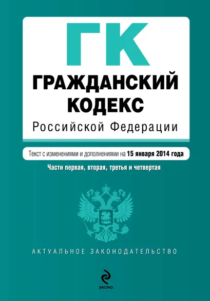 Обложка Гражданский кодекс Российской Федерации. Части первая, вторая, третья и четвертая : текст с изм. и доп. на 15 января 2014 г.