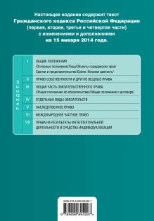 Обложка сзади Гражданский кодекс Российской Федерации. Части первая, вторая, третья и четвертая : текст с изм. и доп. на 15 января 2014 г. 