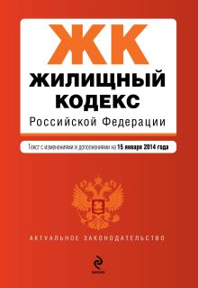 Обложка Жилищный кодекс Российской Федерации : текст с изм. и доп. на 15 января 2014 г. 