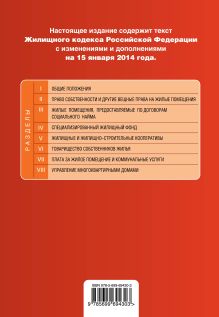 Обложка сзади Жилищный кодекс Российской Федерации : текст с изм. и доп. на 15 января 2014 г. 