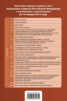 Обложка сзади Земельный кодекс Российской Федерации : текст с изм. и доп. на 15 января 2014 г. 