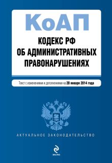 Кодекс Российской Федерации об административных правонарушениях : текст с изм. и доп. на 20 января 2014 г.